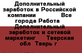 Дополнительный заработок в Российской компании Faberlic - Все города Работа » Дополнительный заработок и сетевой маркетинг   . Тверская обл.,Тверь г.